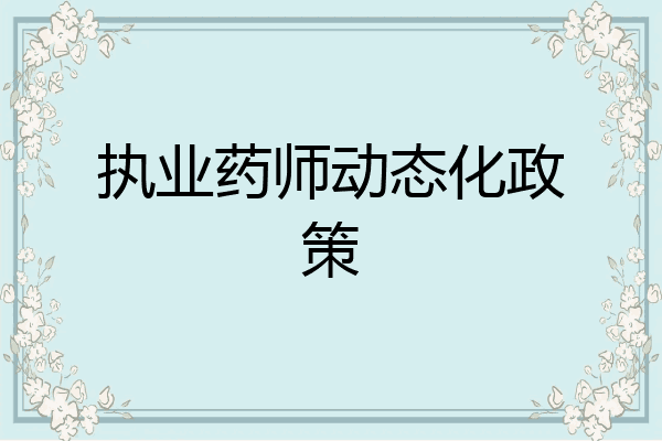 执业药师动态化政策