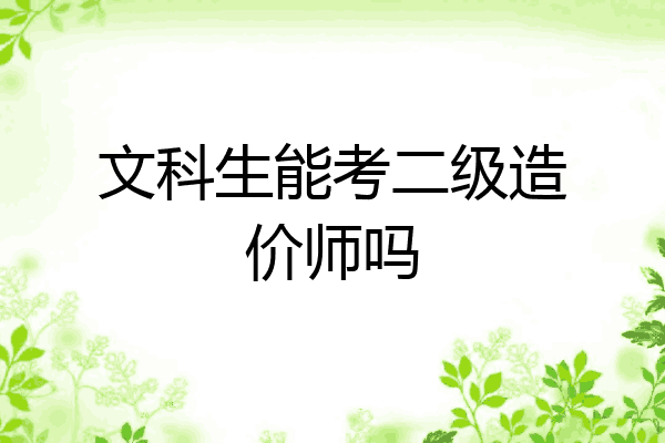 文科生能考二级造价师吗