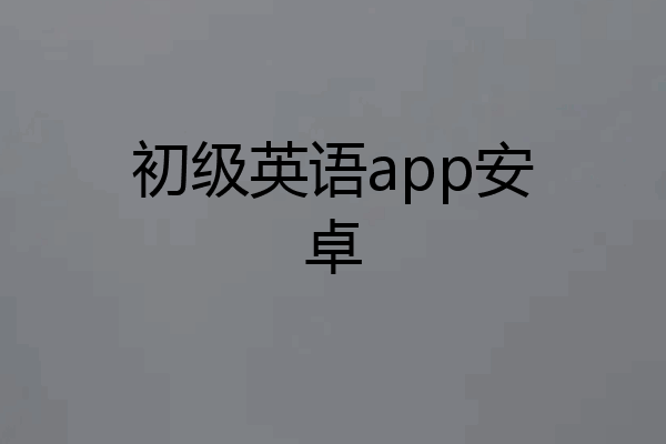 初级英语app安卓