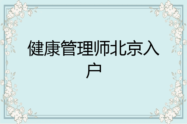 健康管理师北京入户