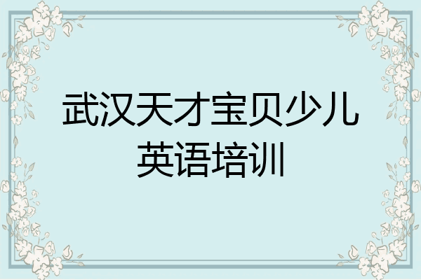 武汉天才宝贝少儿英语培训