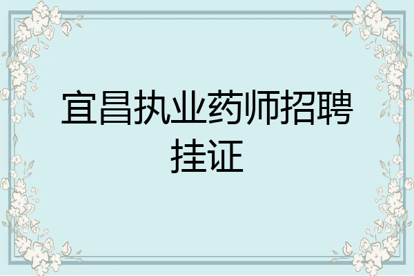 宜昌执业药师招聘挂证