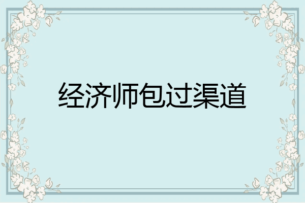 经济师包过渠道