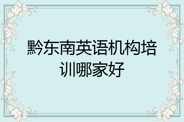 黔东南英语机构培训哪家好