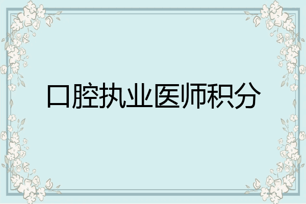 口腔执业医师积分