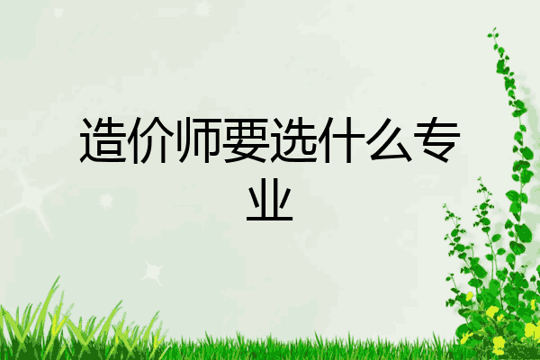 造价师要选什么专业