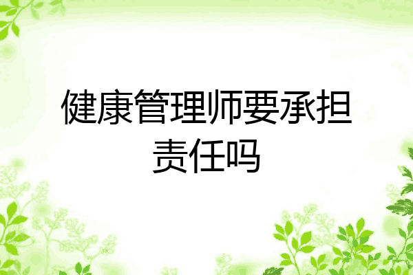 健康管理师要承担责任吗