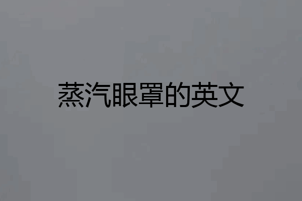 蒸汽眼罩的英文