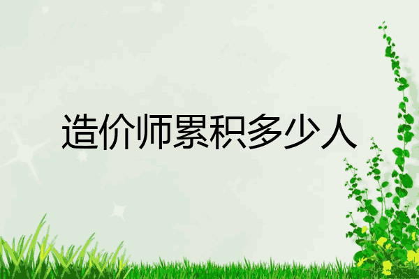 造价师累积多少人