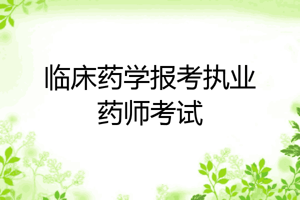 临床药学报考执业药师考试