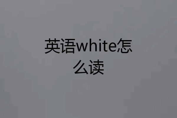 英语white怎么读