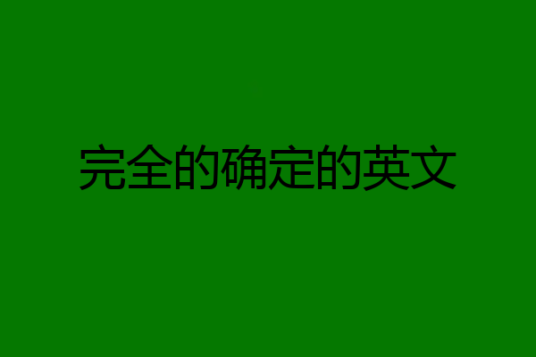 完全的确定的英文