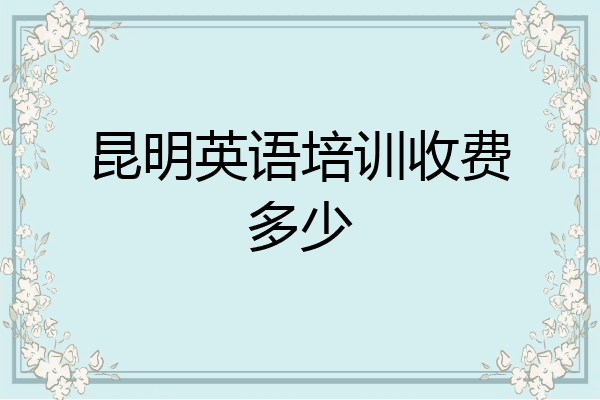 昆明英语培训收费多少