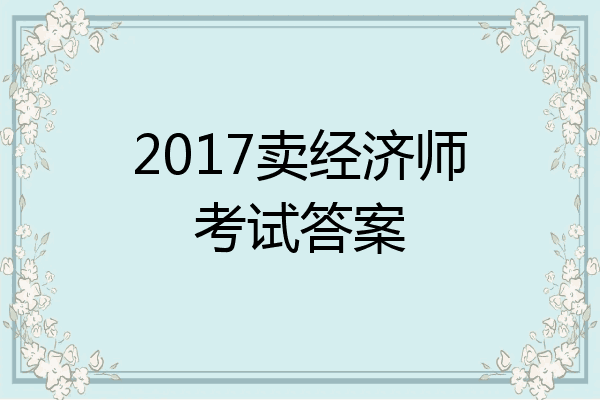 2017卖经济师考试答案