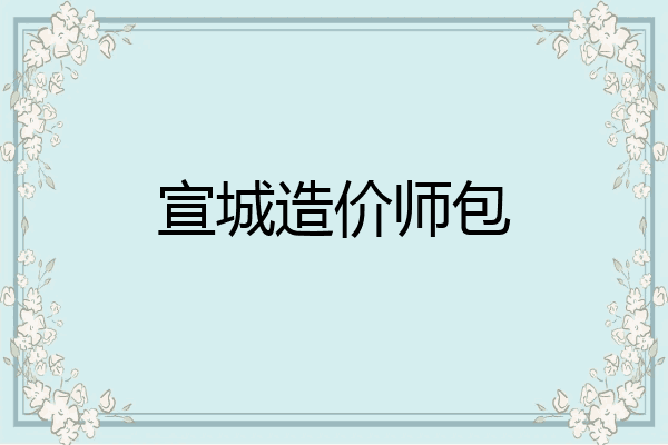 宣城造价师包