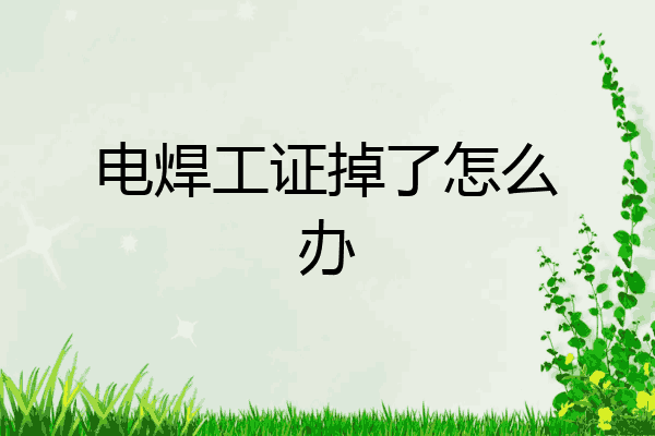电焊工证掉了怎么办