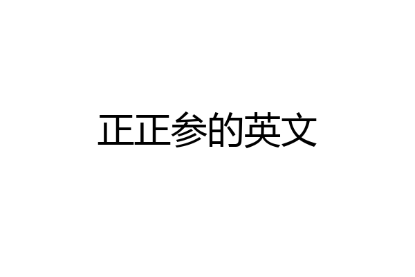 正正参的英文