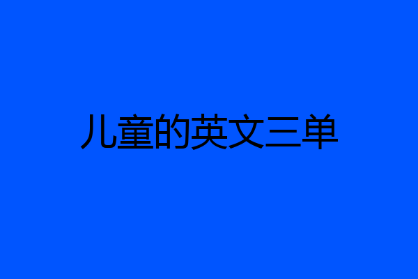 儿童的英文三单