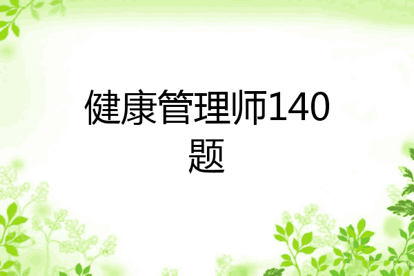 健康管理师140题