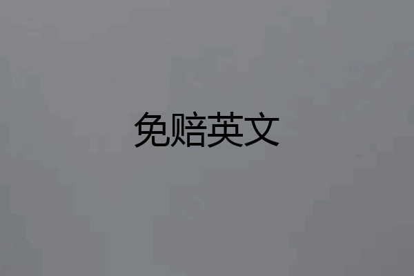 免赔英文
