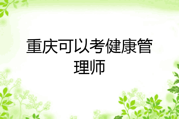 重庆可以考健康管理师