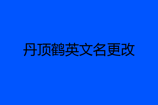 丹顶鹤英文名更改