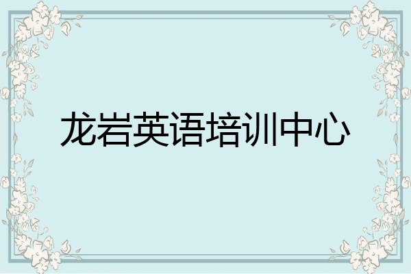 龙岩英语培训中心