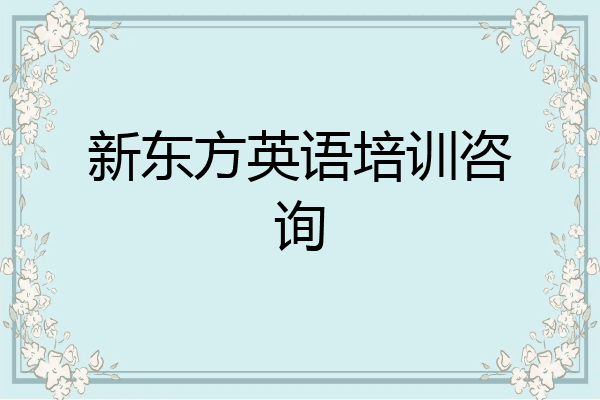 新东方英语培训咨询
