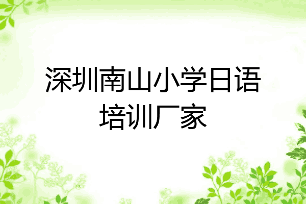 深圳南山小学日语培训厂家