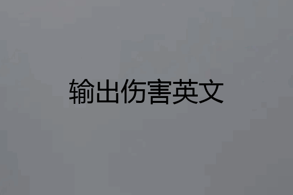输出伤害英文