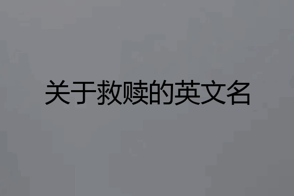 关于救赎的英文名