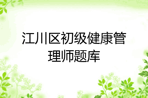 江川区初级健康管理师题库
