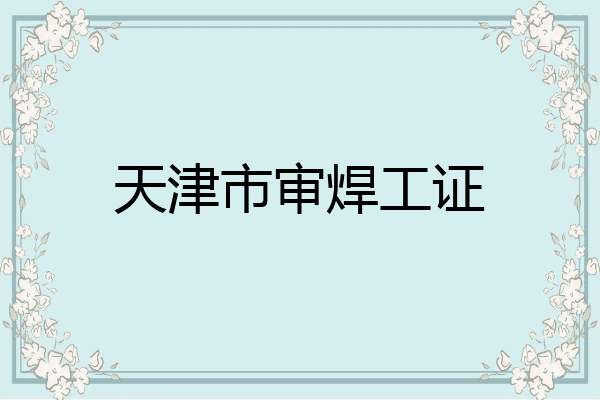 天津市审焊工证