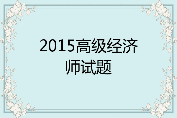 2015高级经济师试题