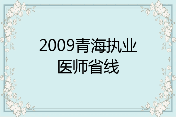 2009青海执业医师省线