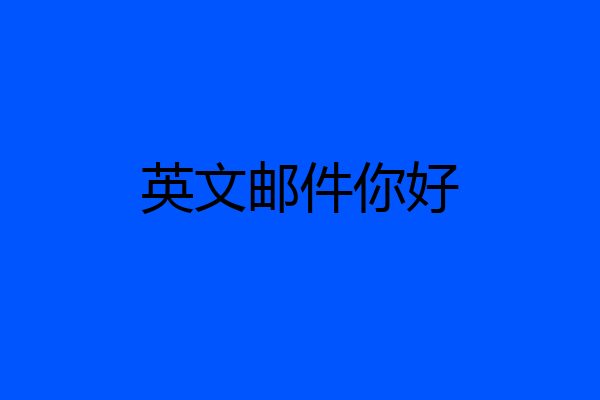英文邮件你好