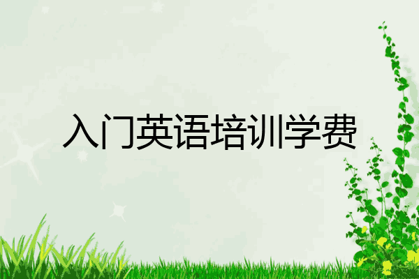 入门英语培训学费