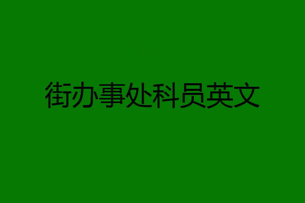 街办事处科员英文
