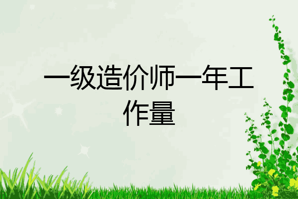 一级造价师一年工作量