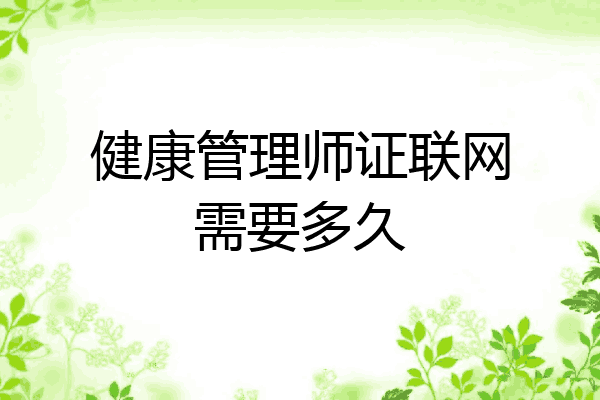 健康管理师证联网需要多久