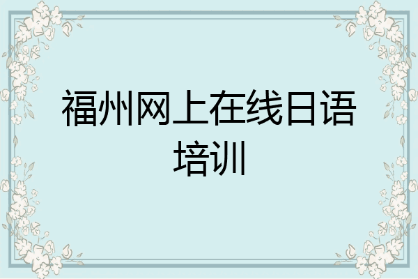 福州网上在线日语培训