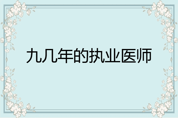 九几年的执业医师