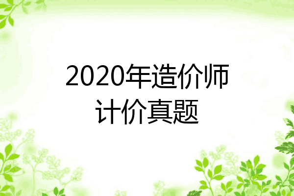 2020年造价师计价真题