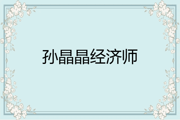 孙晶晶经济师