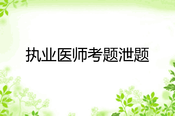 执业医师考题泄题