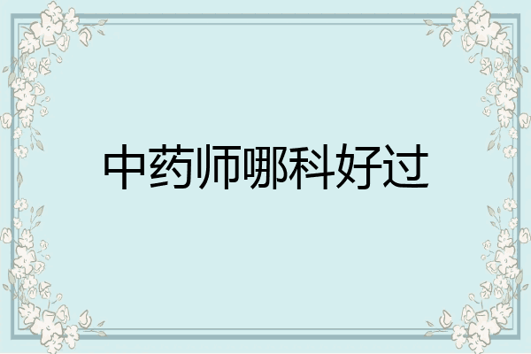 中药师哪科好过