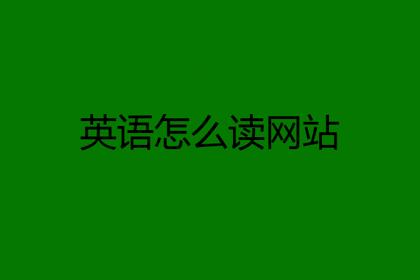 英语怎么读网站