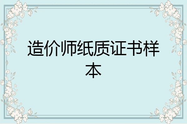 造价师纸质证书样本