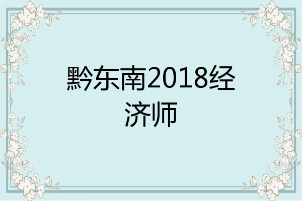 黔东南2018经济师
