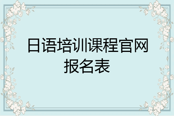 日语培训课程官网报名表
